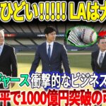 [ショック!!!!!!!!!!!] 信じられない！ ロサンゼルスの大谷という球場がファンを驚かせた!? ドジャースの経営戦略が明らかに！ 広告スポンサーとスタジアム命名権に1000億円！ ?