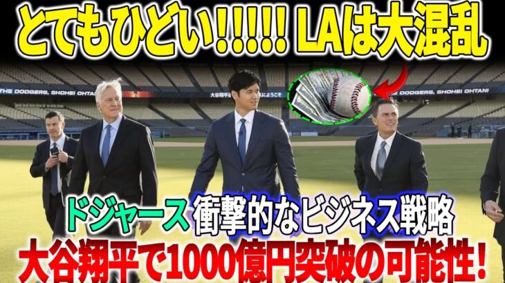 [ショック!!!!!!!!!!!] 信じられない！ ロサンゼルスの大谷という球場がファンを驚かせた!? ドジャースの経営戦略が明らかに！ 広告スポンサーとスタジアム命名権に1000億円！ ?