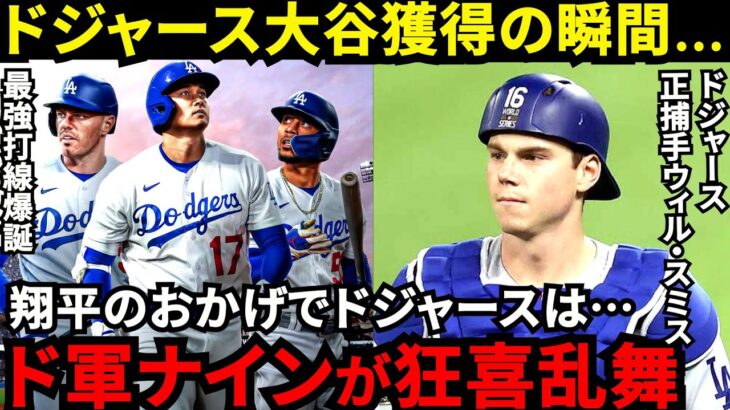 【大谷翔平】ドジャース選手たちが喜び爆発！正捕手スミスが漏らした”本音”がヤバい…ベッツ、フリーマンとの最強打線爆誕の裏で1000億円生涯契約の”舞台裏”に拍手喝采【海外の反応】