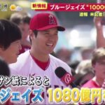 大谷翔平“争奪戦”「今週中に決定か」米記者 ファンも“ボルテージ最高潮”。ブルージェイズ“1000億円超”用意か  | 2023年12月7日