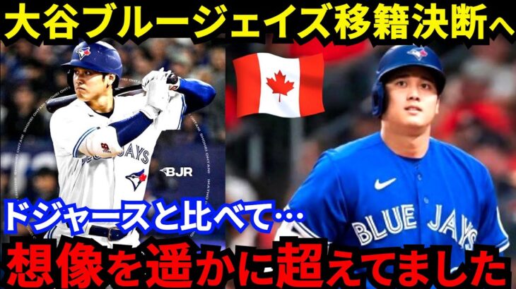 【大谷翔平】「正直、権威や伝統よりも」ブルージェイズ移籍に全米騒然…1000億円超の契約予想に親会社が本腰の”ある理由”がヤバい【海外の反応】