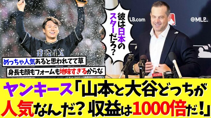 ヤンキース「山本由伸と大谷翔平はどっちが人気なんだ？収益は1000倍を見込んでるよ！」【なんｊ】【野球】【5ch】【2ch】