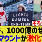 大谷翔平、1000億によって結婚相手マウントが激化する【なんJ プロ野球反応】