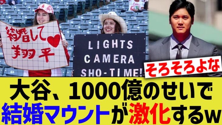 大谷翔平、1000億によって結婚相手マウントが激化する【なんJ プロ野球反応】