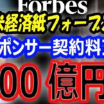 【米経済紙フォーブス】大谷翔平、スポンサー契約料アップ100億円超！韓国でのドジャース開幕戦のチケット高騰！経済効果140億円増加