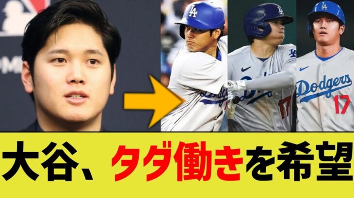 大谷翔平「給料は10年間0円でいい。だからチームを補強してくれ」【なんJ プロ野球反応】