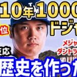 大谷翔平、ドジャースに決定！メジャー史上最高10年1000億円超！世界中大騒ぎでトレンド1位を独占「今日は、野球史に残る１日だ！」【海外の反応】