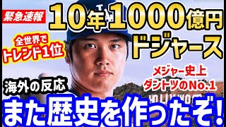 大谷翔平、ドジャースに決定！メジャー史上最高10年1000億円超！世界中大騒ぎでトレンド1位を独占「今日は、野球史に残る１日だ！」【海外の反応】