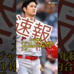 大谷翔平、ドジャースと10年総額1014億円で契約合意 メジャー史上最高額、本人発表