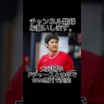 大谷翔平、ドジャースと10年で1014億円で契約。#shorts #大谷翔平 #エンゼルス #プロ野球 #10年 #契約 #angels #dodgers #mlb #メジャーリーグ #1000