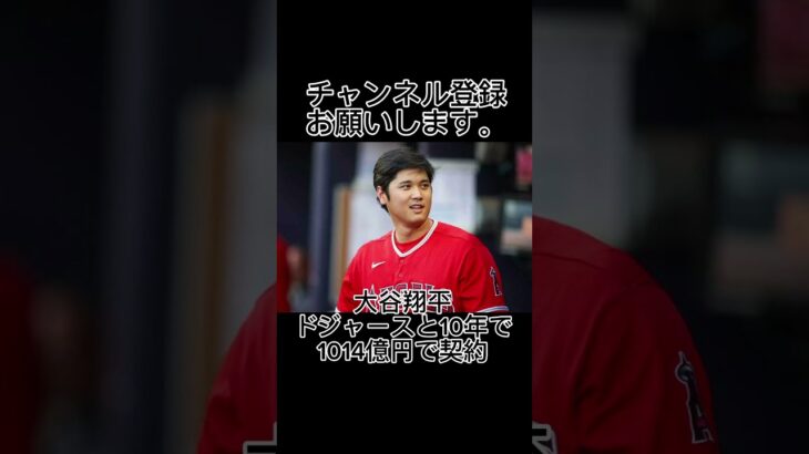 大谷翔平、ドジャースと10年で1014億円で契約。#shorts #大谷翔平 #エンゼルス #プロ野球 #10年 #契約 #angels #dodgers #mlb #メジャーリーグ #1000