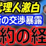 【海外の反応】大谷翔平の禁断の交渉暴露…10年1015億円契約の経緯を代理人が激白！ドジャース入団会見の腕時計が注目