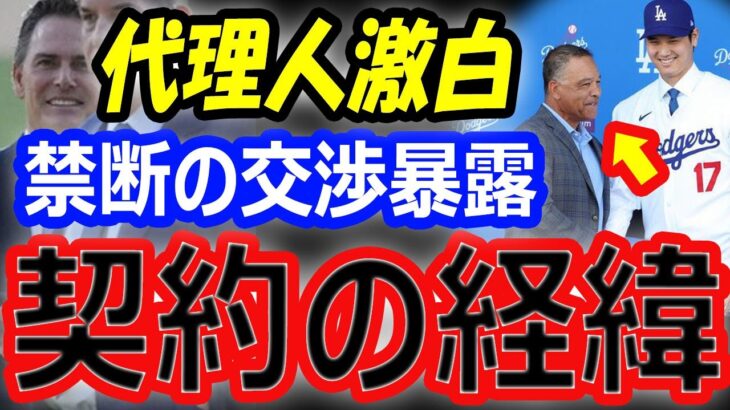 【海外の反応】大谷翔平の禁断の交渉暴露…10年1015億円契約の経緯を代理人が激白！ドジャース入団会見の腕時計が注目