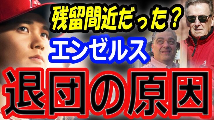 【海外の反応】大谷翔平、エンゼルス残留間近だった？退団の原因は？ドジャース移籍10年総額1015億円契約