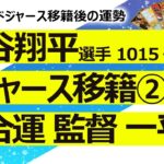 【後編】大谷翔平選手 ドジャースに10年1015億円で移籍② 通訳の一平さんは？ 監督やチームメイトとうまくいく？ ドジャースはリーグ優勝？ 総合運【占い】（2023/12/11撮影）