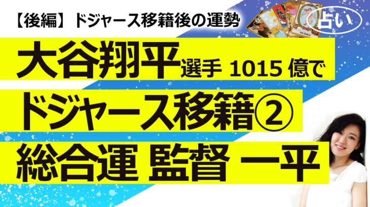 【後編】大谷翔平選手 ドジャースに10年1015億円で移籍② 通訳の一平さんは？ 監督やチームメイトとうまくいく？ ドジャースはリーグ優勝？ 総合運【占い】（2023/12/11撮影）