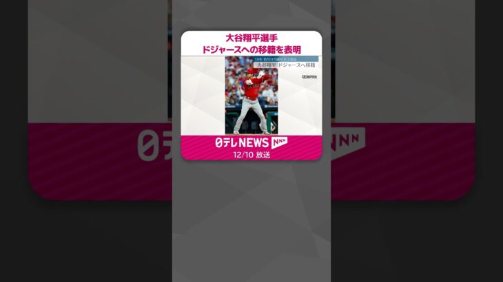 【大谷翔平選手】ドジャースへの移籍を表明　“メジャー史上最高額”10年総額約1015億円  #shorts