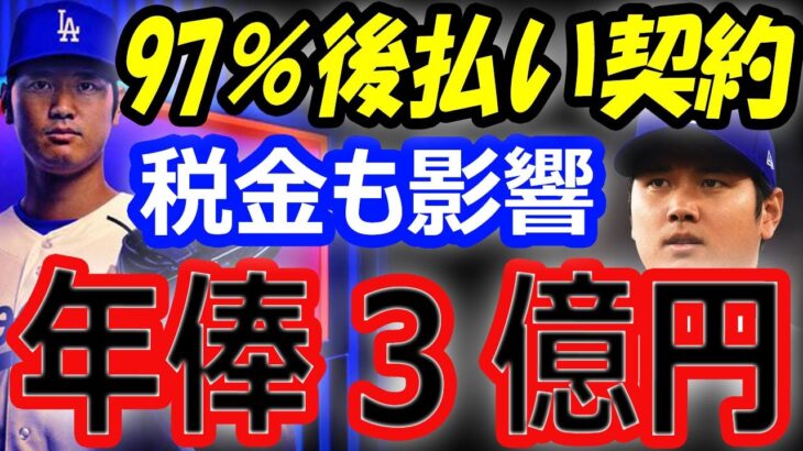 【海外の反応】大谷翔平ドジャース移籍10年1015億円「97％後払い契約」で年俸は3億円！スポンサー収入は72億円