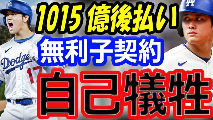 【海外の反応】大谷翔平の“自己犠牲”無利子で10年1015億円を後払い。FA移籍先ドジャースにはメリットしかない？