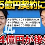 大谷翔平が1015億円でドジャース入団！分割払いに賛否両論。【レオザ切り抜き】