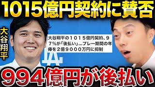 大谷翔平が1015億円でドジャース入団！分割払いに賛否両論。【レオザ切り抜き】