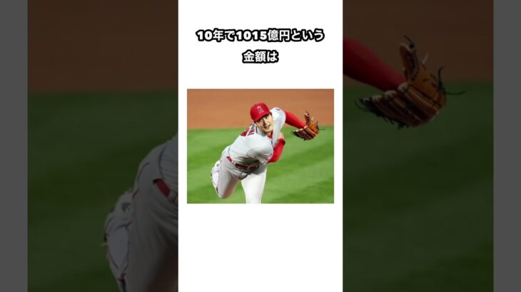 大谷翔平の1015億円契約に関する雑学