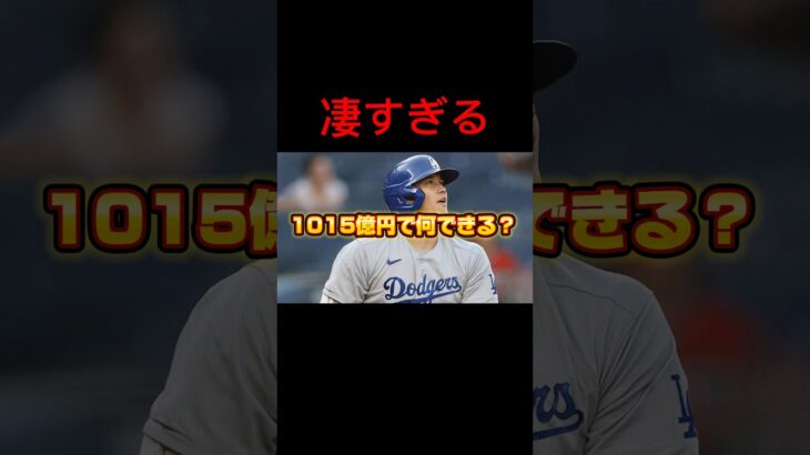 大谷翔平選手の1015億で何が出来るか見たら凄すぎる #ohtani #shorts #大谷翔平