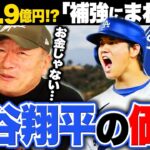 【大谷翔平】ドジャース約1015億円で契約も年俸は2.9億円⁉︎後払い契約で”山本由伸”も獲得に動く‼︎大谷翔平の凄さを語る‼︎