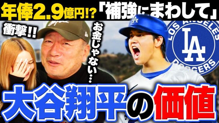 【大谷翔平】ドジャース約1015億円で契約も年俸は2.9億円⁉︎後払い契約で”山本由伸”も獲得に動く‼︎大谷翔平の凄さを語る‼︎