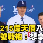 大谷翔平10年215億天價入道奇！披17號戰袍咪咪笑：想拿世界大賽冠軍@newsebc