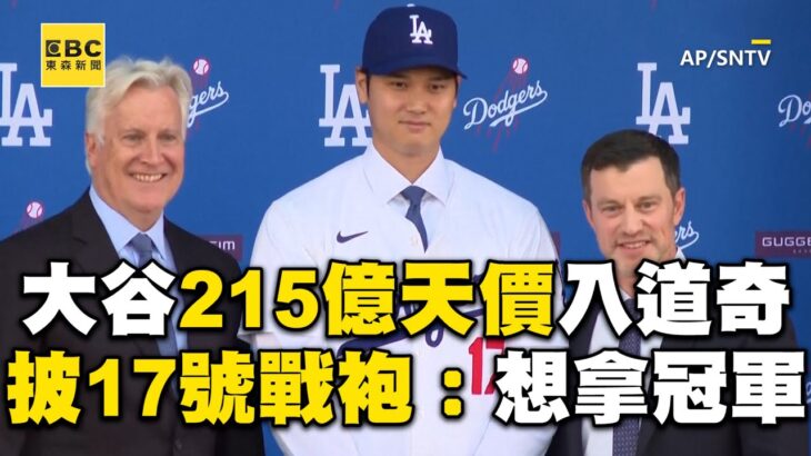 大谷翔平10年215億天價入道奇！披17號戰袍咪咪笑：想拿世界大賽冠軍@newsebc