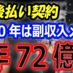 【米メディア分析】大谷翔平、ドジャースとの後払い契約で10年は72億円のスポンサー副収入で生活