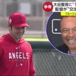 大谷獲得に「1080億円」報道 監督が“交渉”異例の暴露 ブルージェイズとドジャースが注目  | 2023年12月7日