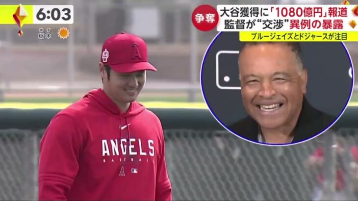 大谷獲得に「1080億円」報道 監督が“交渉”異例の暴露 ブルージェイズとドジャースが注目  | 2023年12月7日