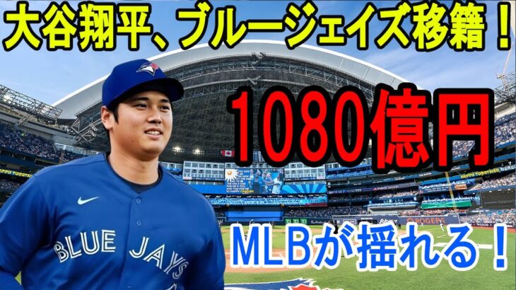 【公式情報】移籍バトル、ここに正式終結 ! 大谷翔平「ブルージェイズに決めました」!1080億円の超高額契約で球界震撼！