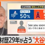 大谷翔平 争奪戦に「ブルージェイズ」急浮上、契約金1080億円？ どんなチーム？ 獲得を狙うワケは？【Nスタ解説】｜TBS NEWS DIG