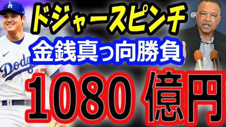 【海外の反応】大谷翔平、争奪戦1080億円登場…FA移籍先本命ドジャースがピンチ！ウィンターミーティング情報漏洩発言？