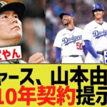 大谷ドジャース、山本由伸に10年契約提示で移籍確定に【なんJ プロ野球反応】