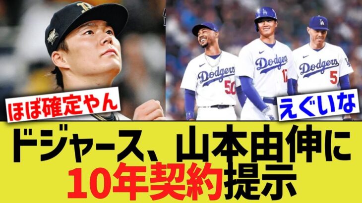 大谷ドジャース、山本由伸に10年契約提示で移籍確定に【なんJ プロ野球反応】