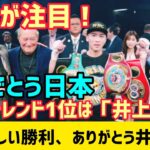 井上尚弥選手がタパレス選手に10ラウンドKO勝利！ #日本24 #wbc #boxing #japan 🇯🇵