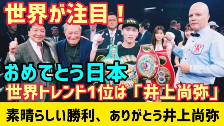 井上尚弥選手がタパレス選手に10ラウンドKO勝利！ #日本24 #wbc #boxing #japan 🇯🇵