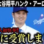 【快挙】大谷翔平今季10冠目のタイトル獲得！過去２度落選したハンクアーロン賞を日本人初受賞で大谷翔平もSNSで反応！【大谷翔平/海外の反応】