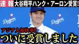 【快挙】大谷翔平今季10冠目のタイトル獲得！過去２度落選したハンクアーロン賞を日本人初受賞で大谷翔平もSNSで反応！【大谷翔平/海外の反応】