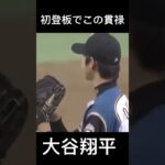 【プロ初登板】10年前の大谷翔平奪三振ショー#shorts #大谷翔平