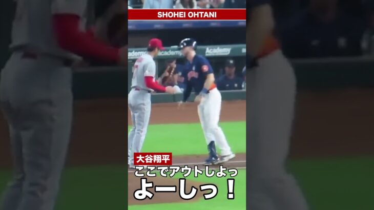 【珍プレー11】大谷翔平 走者を止めて優しくアウトにする大谷翔平 #shorts  #shoheiohtani #大谷翔平 #mlb #shohei