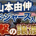 大谷選手とチームメイトに。山本由伸投手、ドジャースと異例の12年契約。長期契約で故障のリスクは？