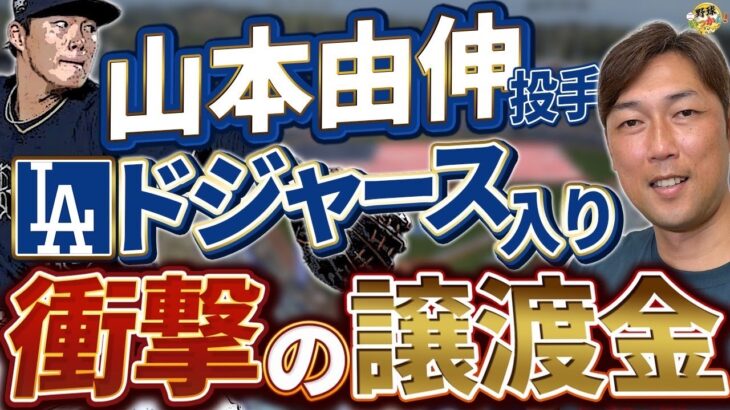 大谷選手とチームメイトに。山本由伸投手、ドジャースと異例の12年契約。長期契約で故障のリスクは？