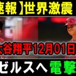 【速報】世界激震 !! 大谷翔平12月01日!  エンゼルスへ電撃発表