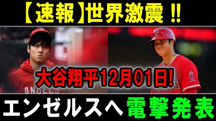 【速報】世界激震 !! 大谷翔平12月01日!  エンゼルスへ電撃発表