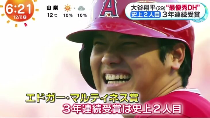 【プロ野球12月02】【MLB】大谷翔平(29)“最優秀DH”史上2人目3年連続受賞『めざましどようび』2023年12月2日【HD】